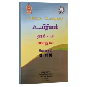 Bio-12-600x600 Biology Resource books - grade 12 - unit 1-5 - Tamil medium