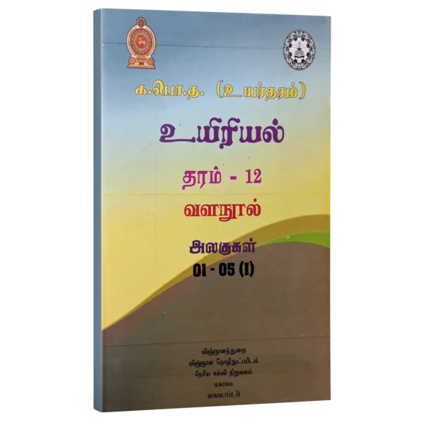 Bio-12-600x600 Biology Resource books - grade 12 - unit 1-5 - Tamil medium