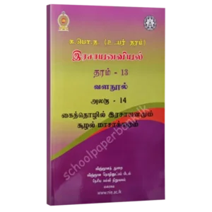 Che-industrial-unit-14-600x600 Chemistry resource books - industrial and environmental chemistry unit 14 tamil medium