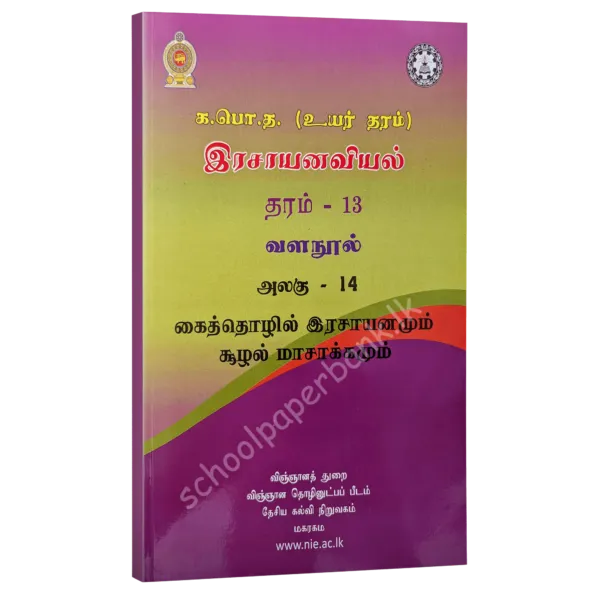 Chemistry resource books - industrial and environmental chemistry unit 14 tamil medium