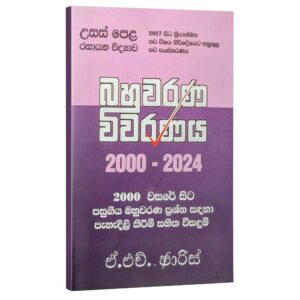 Faris 2000-2025 Chemistry Faris | රසායන විද්යාව බහුවරණ විවරණය 2000-2024 – ඒ. එච්. ෆාරිස්