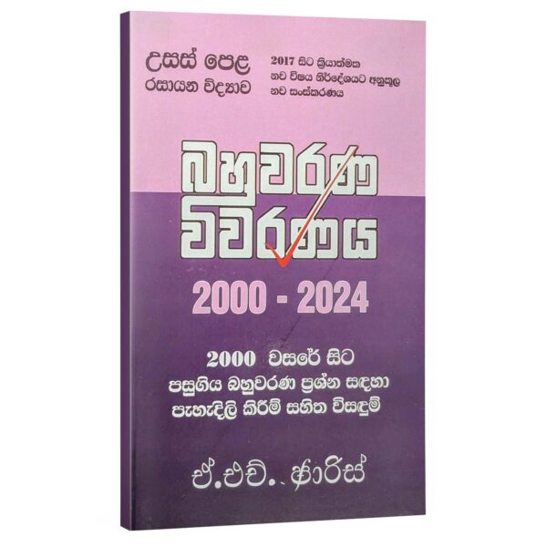 Faris 2000-2025 Chemistry Faris | රසායන විද්යාව බහුවරණ විවරණය 2000-2024 – ඒ. එච්. ෆාරිස්