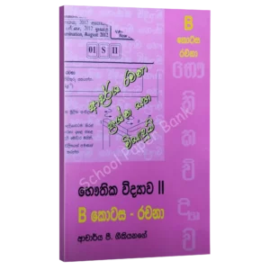 Physics Geekiyanage | B කොටස රචනා