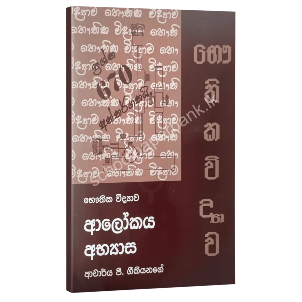 Geekiyanage-Alokaya-Abyasa Alokaya Abyasa