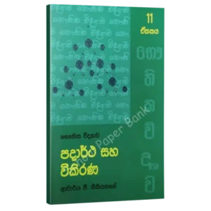 Geekiyanage-Padarthaya-saha-vikirana
