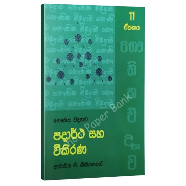 Geekiyanage-Padarthaya-saha-vikirana-600x600 Geekiyanage-Padarthaya-saha-vikirana