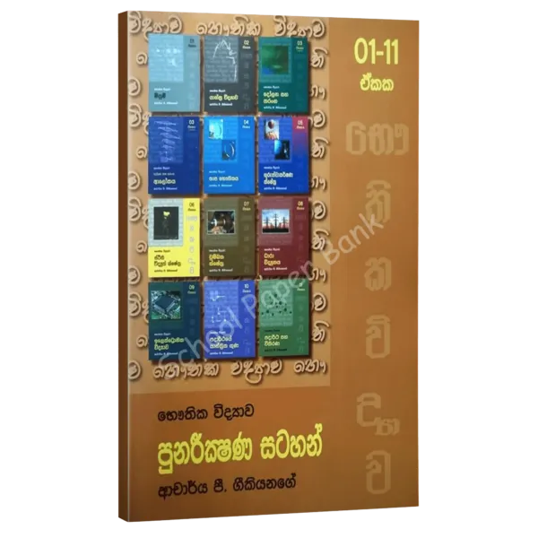 Geekiyanage-Punareekshana-Stahan-600x600 Geekiyanage Punarikshana Satahan