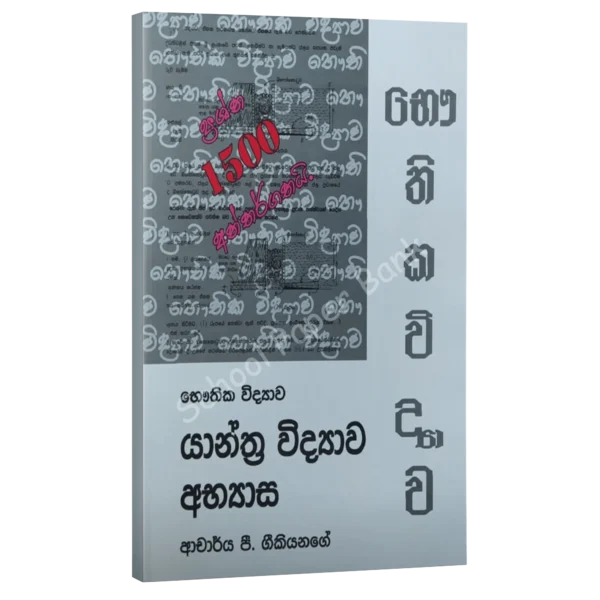 Geekiyanage-Yanthra-Vidyawa-Abayasa Yanthrawidyawa abyasa