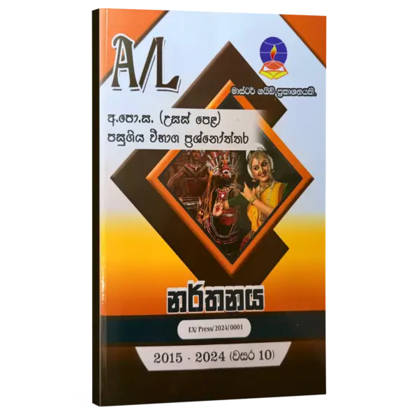 Master Guide Dancing Dancing Master Guide | නර්තනය පසුගිය විභාග ප්රශ්නෝත්තර 2024