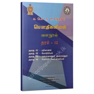 Phy-Unit-1-4-600x600 Grade 12 Physics Unit 1/2/3/4 Measurements/Mechanics/Oscillation and Waves/Thermal Physics (NIE) | Tamil Medium