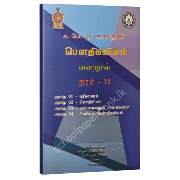 Phy-Unit-1-4-600x600 Grade 12 Physics Unit 1/2/3/4 Measurements/Mechanics/Oscillation and Waves/Thermal Physics (NIE) | Tamil Medium