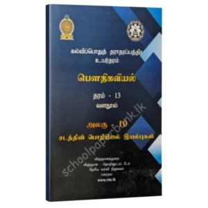 Phy-uni-10-600x600 Physics Resource Books | Grade 13 Physics Unit 10 Mechanical Properties of Matter (NIE) | Tamil Medium