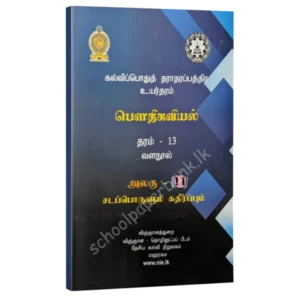 Phy-uni-11-600x600 Physics Resource Books | Grade 13 Physics Unit 11 Matter & Radiation (NIE) | Tamil Medium