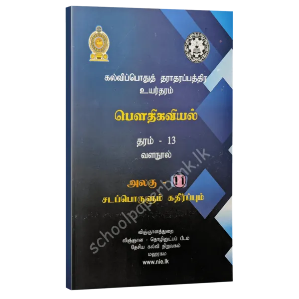 Phy-uni-11-600x600 Physics Resource Books | Grade 13 Physics Unit 11 Matter & Radiation (NIE) | Tamil Medium