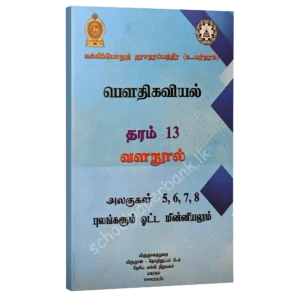 Phy-uni-5-8-1 Physics Resource Books | Grade 13 Physics Unit 5/6/7/8 Fields and Current (NIE) | Tamil Medium