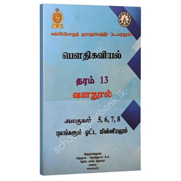 Phy-uni-5-8-1 Physics Resource Books | Grade 13 Physics Unit 5/6/7/8 Fields and Current (NIE) | Tamil Medium
