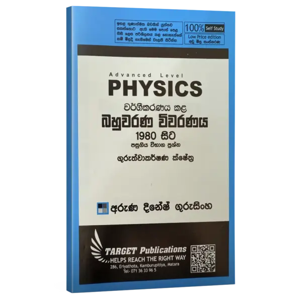 SM_target_Guruthwakarshana_Kshethra Target Physics | ගුරුත්වාකර්ෂණය (Unit 5) වර්ගීකරණය කළ බහුවරණ විවරණය 1980 - 2022