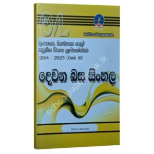 SecondLanguageSinhala-600x600 2nd Language Sinhala Master Guide O/L TM