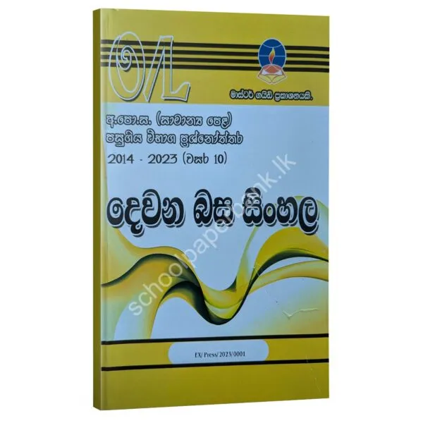 SecondLanguageSinhala-600x600 2nd Language Sinhala Master Guide O/L TM