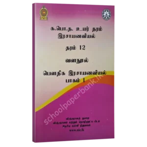 che-physical-chem-part-1-600x600 Chemistry resource books - Physical chemistry Part 1 - tamil medium