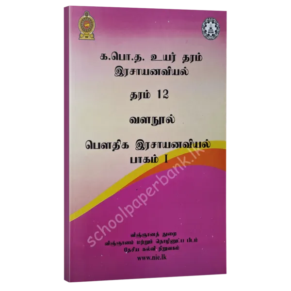 che-physical-chem-part-1-600x600 Chemistry resource books - Physical chemistry Part 1 - tamil medium