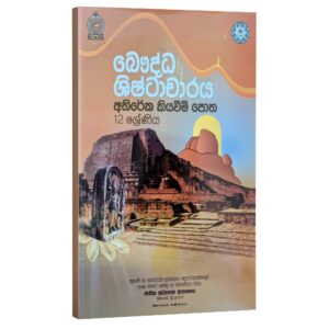 BC NIE BC | බෞද්ධ ශිෂ්ටාචාරය අතිරේක කියවීම් පොත NIE - 12 ශ්රේණිය