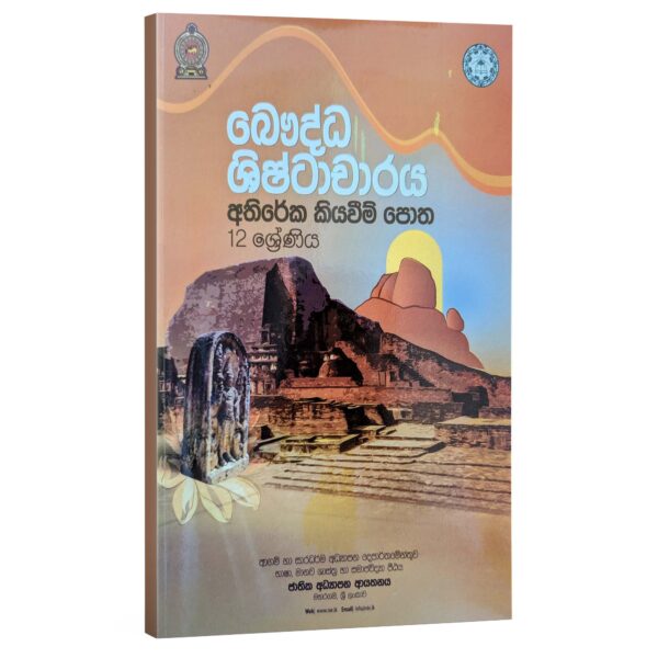 BC NIE BC | බෞද්ධ ශිෂ්ටාචාරය අතිරේක කියවීම් පොත NIE - 12 ශ්රේණිය