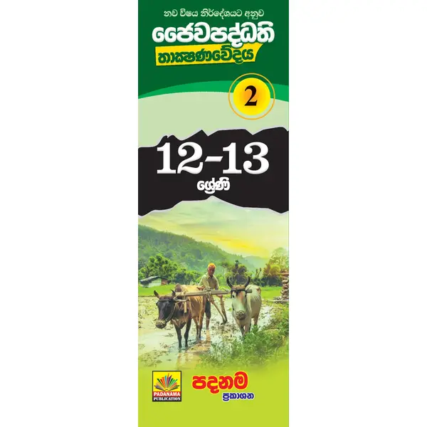 BST Short Note 2 BST Short Notes | ජෛව පද්ධති තාක්ෂණවේදය 12-13 ශ්රේණි කෙටි සටහන් (02 කොටස)