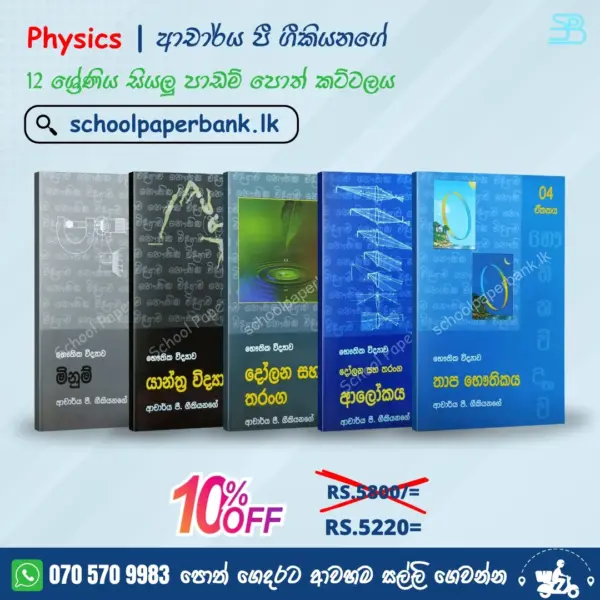 Physics | Dr. P. Geekiyanage | 12 ශ්‍රේණිය සියලු පාඩම් පොත් කට්ටලය