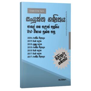 Combined Maths | 12 1st Term Test Papers | Sinhala Medium
