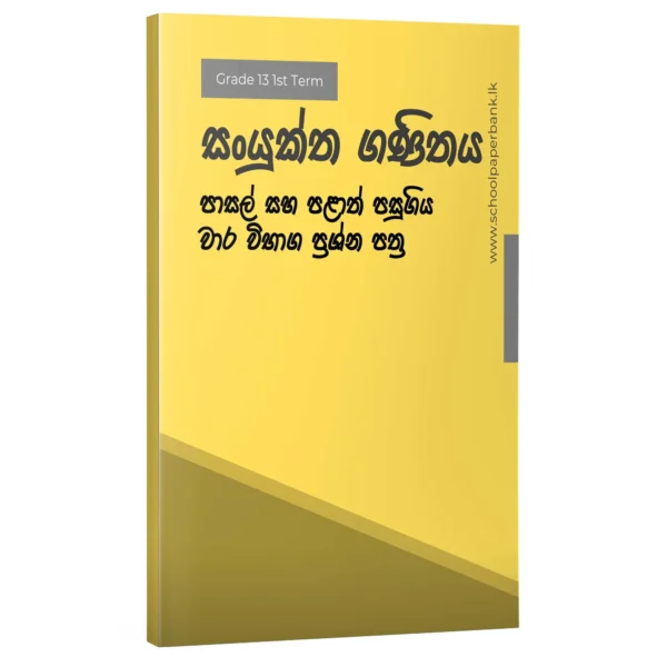 Maths 13 1 සංයුක්ත ගණිතය | 13 1st Term | Sinhala Medium