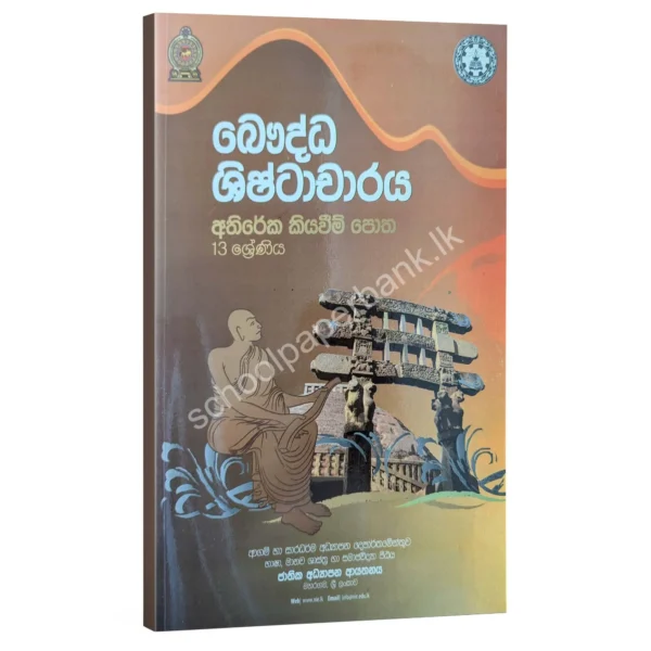 NIE BC 13 BC | බෞද්ධ ශිෂ්ටාචාරය අතිරේක කියවීම් පොත NIE - 13 ශ්රේණිය