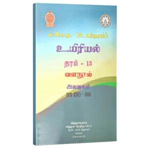 NIE Bio 05-06 TM Biology Resource Books | Grade 13 Unit 5(II) & 6 Animal Form and Function (Part II) & Genetics (NIE) | Tamil Medium