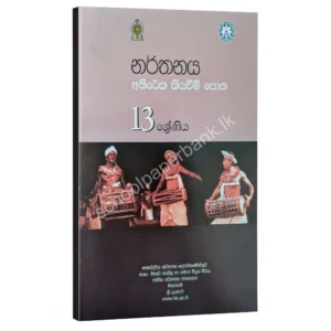 NIE Dancing Dancing Resources Books | නර්තනය අතිරේක කියවීම් පොත -13 ශ්රේණිය (nie)