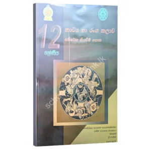 NIE Drama 12 sm Drama Resources Books | නාට්ය හා රංග කලාව අතිරේක කියවීම් පොත - 12 ශ්රේණිය (nie)