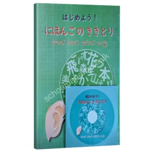 NIE Japanese Japanese | ජපන් බසට සවන් දෙමු (සංයුක්ත තැටියද අන්තර්ගතය) NIE