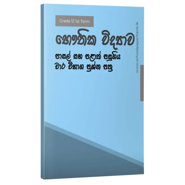 Phy 12 1 භෞතික විද්යාව | 12 1st Term | Sinhala Medium