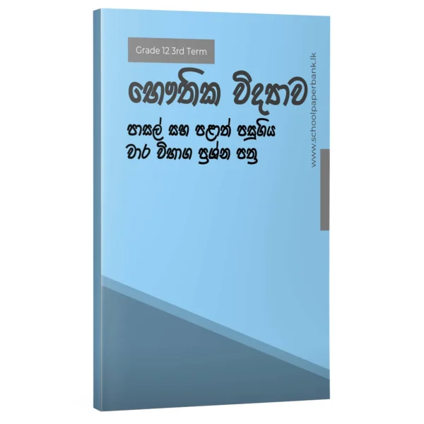 Phy 12 3 භෞතික විද්යාව | 12 3rd Term | Sinhala Medium