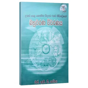 Rosa Bahuwarana Wiwaranaya Physics | S.R.D. Rosa | බහුවරණ විවරණය (1994 සිට 2000 දක්වා)
