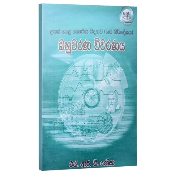 Rosa Bahuwarana Wiwaranaya Physics | S.R.D. Rosa | බහුවරණ විවරණය (1994 සිට 2000 දක්වා)