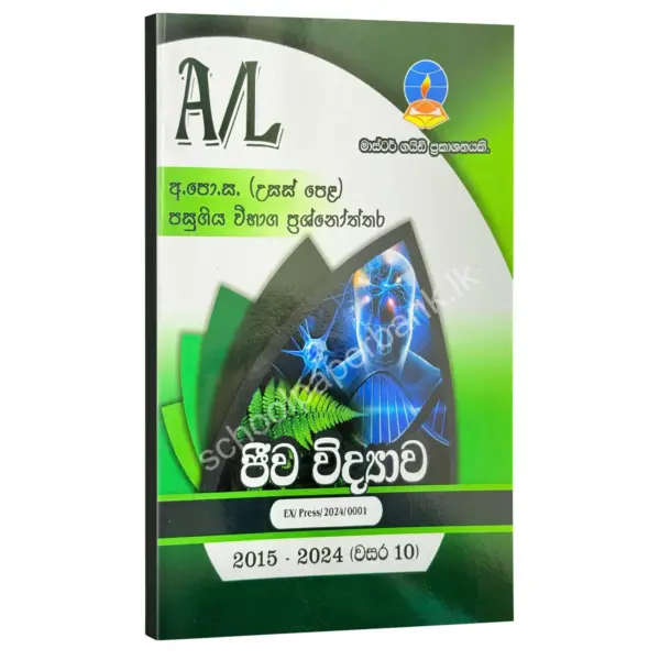 SM Master Guide Bio Biology Master Guide | ජීව විද්යාව පසුගිය විභාග ප්රශ්නෝත්තර 2024