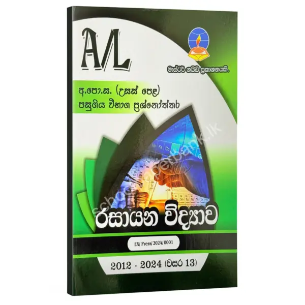 SM Master Guide Chemistry Chemistry Master Guide | රසායන විද්යාව පසුගිය විභාග ප්රශ්නෝත්තර 2024