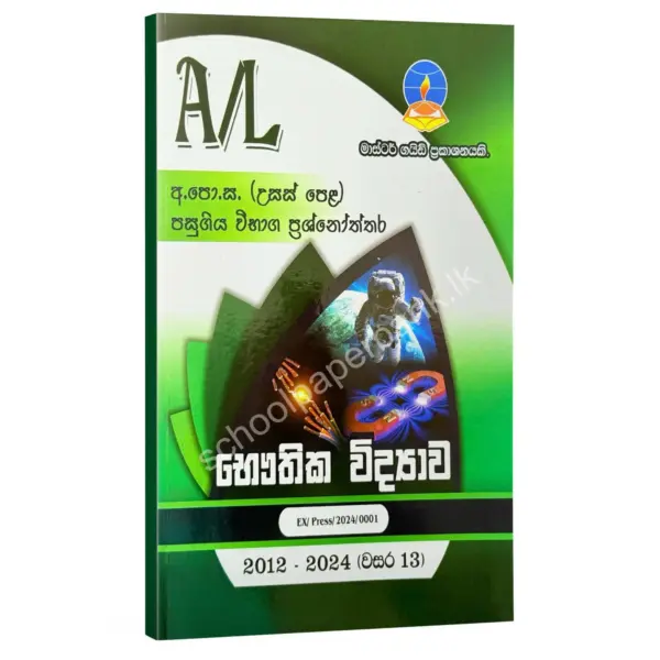 SM Master Guide Physics Physics Master Guide | භෞතික විද්යාව පසුගිය විභාග ප්රශ්නෝත්තර 2024