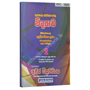 Pesuru OL Science Part 2 | Sinhala Medium