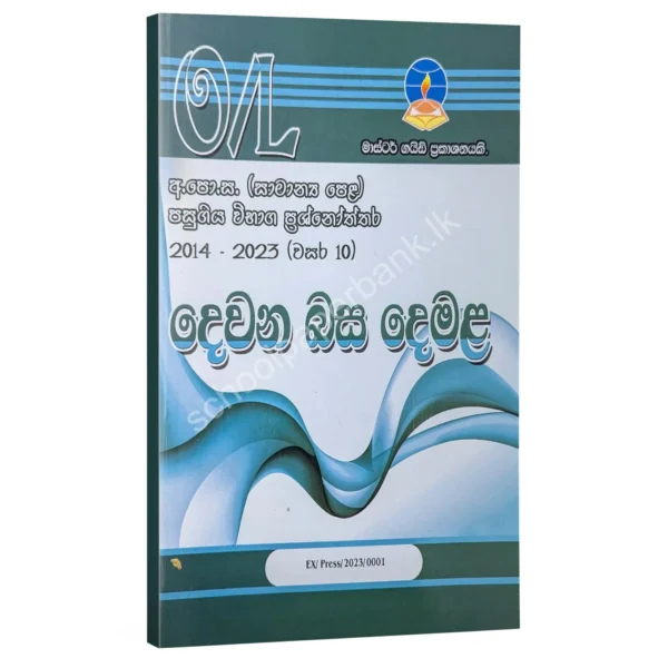 Second Language tamil 2nd Language Tamil Master Guide O/L | දෙවන බස දෙමළ පසුගිය විභාග ප්රශ්නෝත්තර 2023