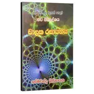 චාලක රසායනය – හේමචන්ද්‍ර බස්නායක | Hemachandra Basnayaka | Chemistry
