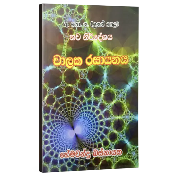 Chalaka_Hemachandra_Basnayaka චාලක රසායනය – හේමචන්ද්ර බස්නායක | Hemachandra Basnayaka | Chemistry