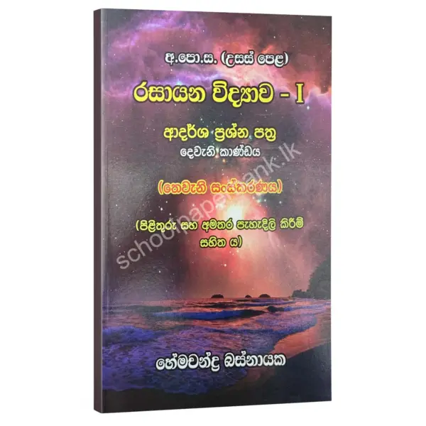 HemachandraBasnayaka AdarshaPrashaPathra 2 kandaya බහුවරණ – විවරණ සහිත ආදර්ශ ප්රශ්න පත්ර (දෙවැනි කාණ්ඩය) – හේමචන්ද්ර බස්නායක | Hemachandra Basnayaka | Chemistry