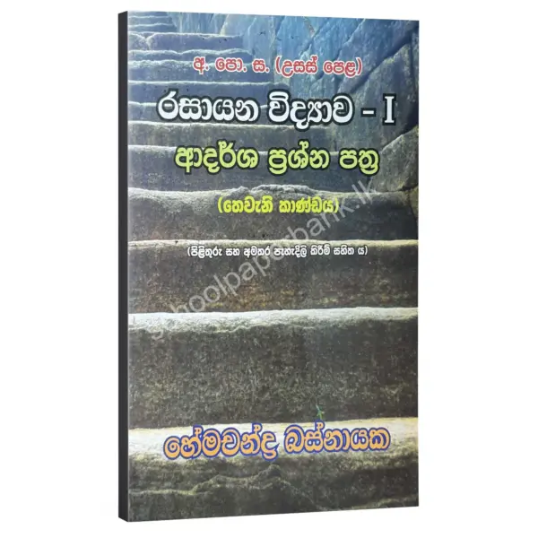 HemachandraBasnayaka AdarshaPrashaPathra 3 kandaya බහුවරණ – විවරණ සහිත ආදර්ශ ප්රශ්න පත්ර (තෙවැනි කාණ්ඩය) – හේමචන්ද්ර බස්නායක | Hemachandra Basnayaka | Chemistry