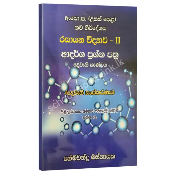 HemachandraBasnayaka AdarshaPrashaPathra II 2 kandaya ව්යුහගත හා රචනා – විවරණ සහිත ආදර්ශ ප්රශ්න පත්ර (දෙවැනි කාණ්ඩය) – හේමචන්ද්ර බස්නායක | Hemachandra Basnayaka | Chemistry